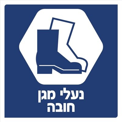 Hayo-p 3902 30X30 נעלי מגן חובה
