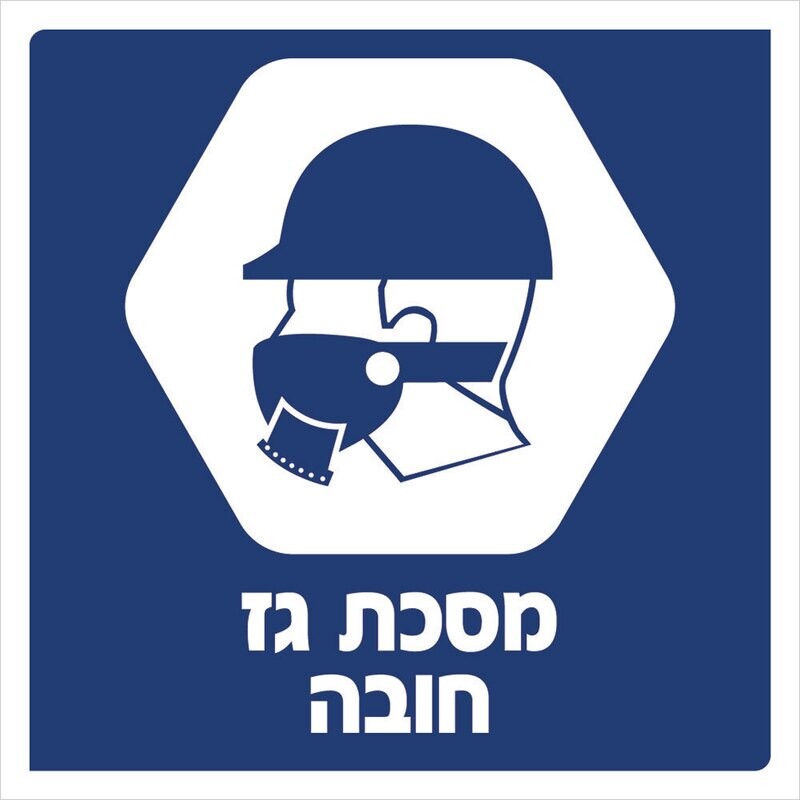 Hayo-p 3908 30X30מסכת גז חובה