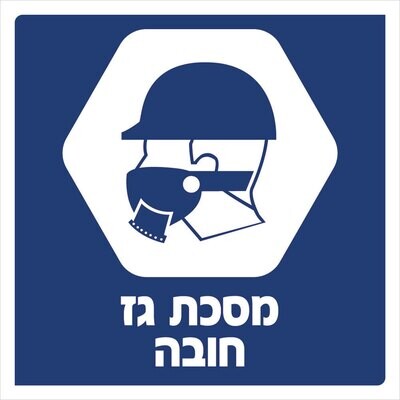 Hayo-p 3908 30X30מסכת גז חובה
