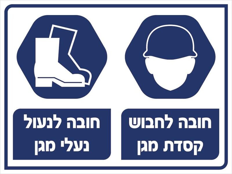 Hayo-p 3917 30X30 חובה לחבוש קסדת מגן , חובה לנעול נעלי מגן