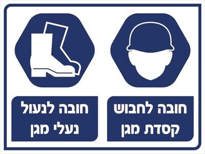 Hayo-p 3917 30X30 חובה לחבוש קסדת מגן , חובה לנעול נעלי מגן