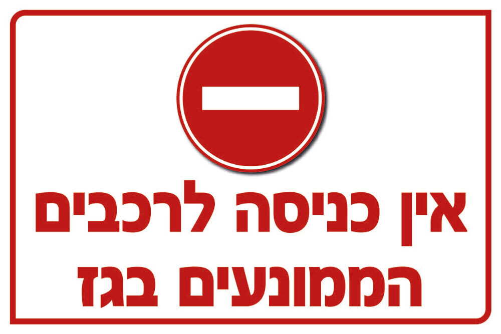 Hayo-p 5529 60X40אין כניסה לרכבים הממונעים בגז