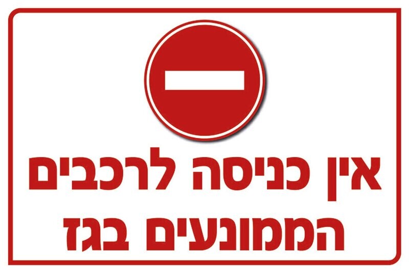 Hayo-p 5529 60X40אין כניסה לרכבים הממונעים בגז