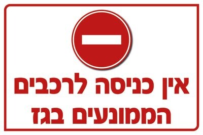 Hayo-p 5529 60X40אין כניסה לרכבים הממונעים בגז