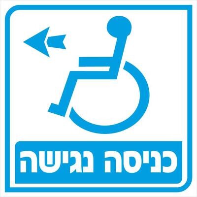 Hayo-p 4914 20X20 כניסה נגישה