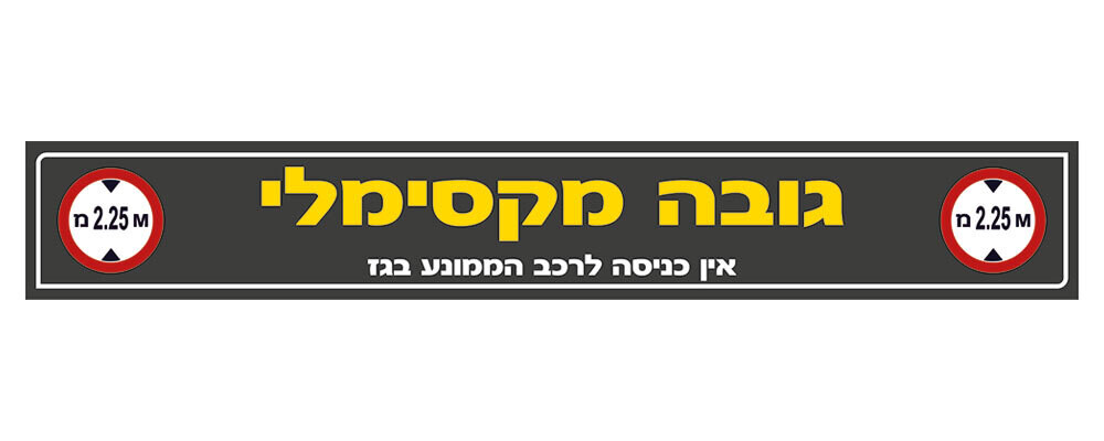Hayo-p 5501 200X30 גובה מקסימלי + אין כניסה לרכב גז