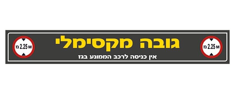 Hayo-p 5501 200X30 גובה מקסימלי + אין כניסה לרכב גז