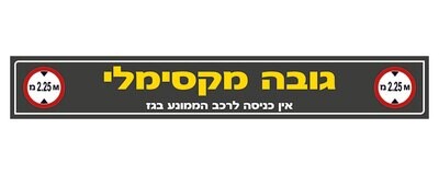 Hayo-p 5501 200X30 גובה מקסימלי + אין כניסה לרכב גז