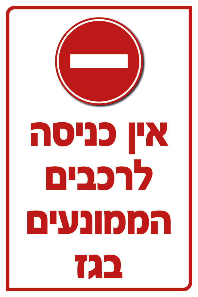 Hayo-p 5528 60X40 אין כניסה לרכבים הממונעים בגז