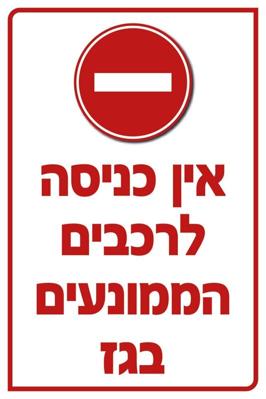 Hayo-p 5528 60X40 אין כניסה לרכבים הממונעים בגז