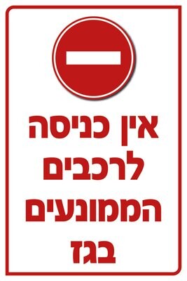 Hayo-p 5528 60X40 אין כניסה לרכבים הממונעים בגז