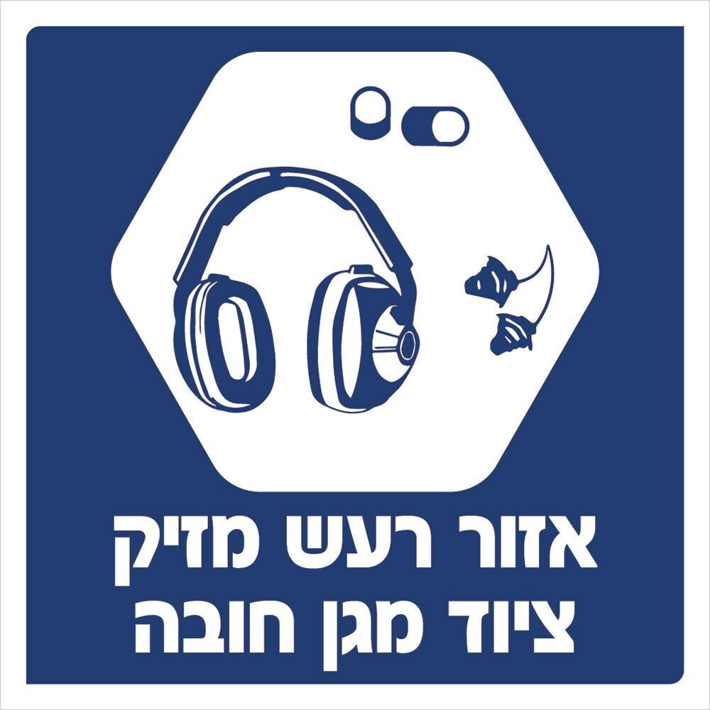 Hayo-p 3910 30X30 אזור רעש מזיק ציוד מגן חובה