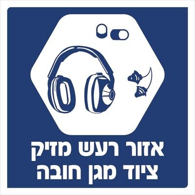 Hayo-p 3910 30X30 אזור רעש מזיק ציוד מגן חובה