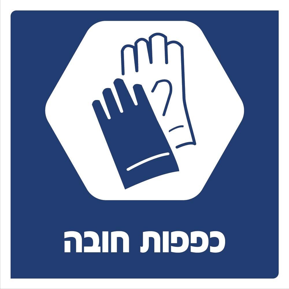 Hayo-p 3917 30X30 כפפות חובה