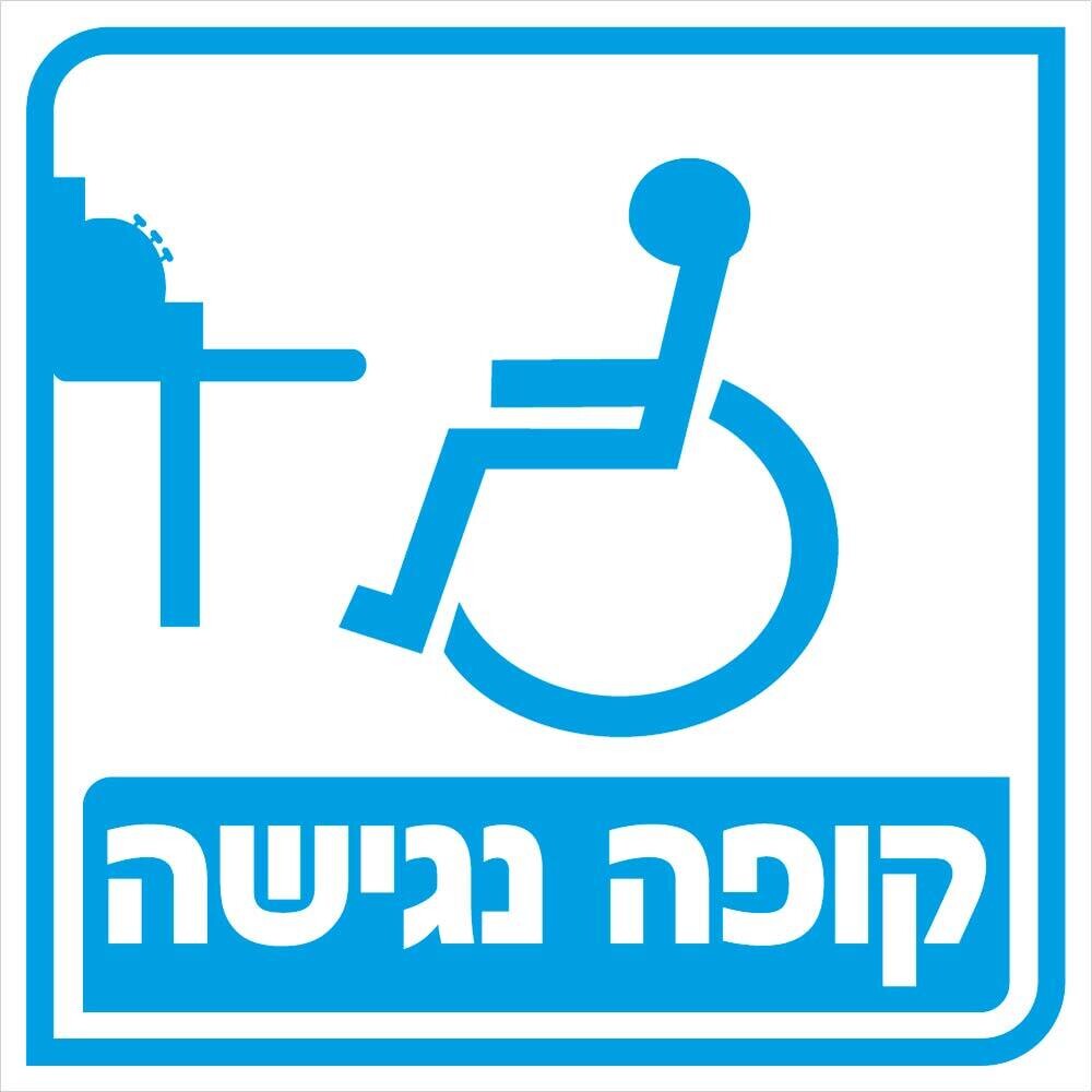 Hayo-p 4909 20X20 קופה נגישה