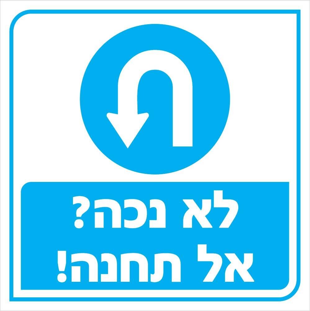 Hayo-p 4974 40X40 לא נכה? אל תחנה!