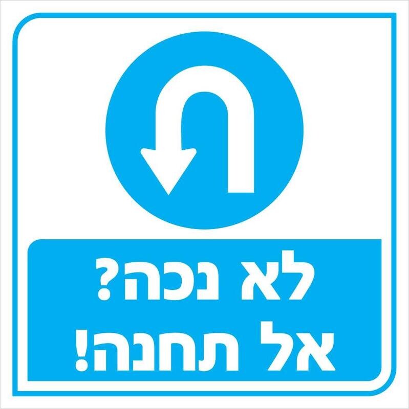Hayo-p 4974 40X40 לא נכה? אל תחנה!