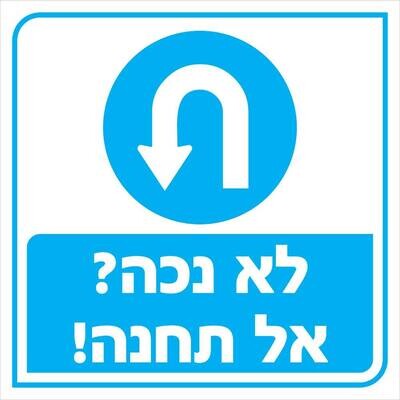 Hayo-p 4974 40X40 לא נכה? אל תחנה!