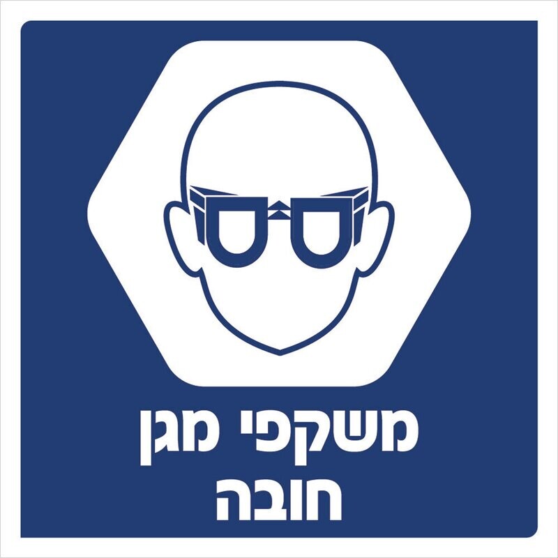 Hayo-p 3909 30X30 משקפי מגן חובה
