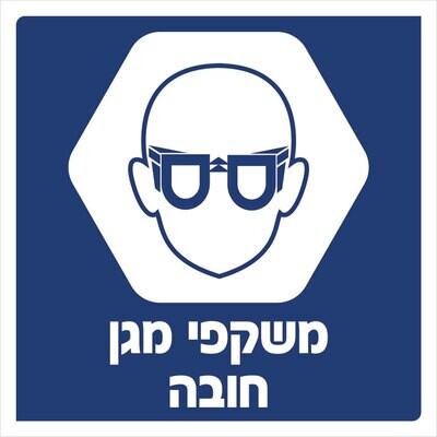 Hayo-p 3909 30X30 משקפי מגן חובה