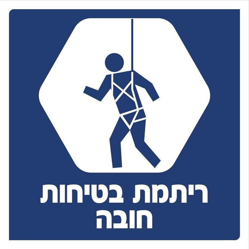 Hayo-p 3916 30X30 ריתמת בטיחות חובה