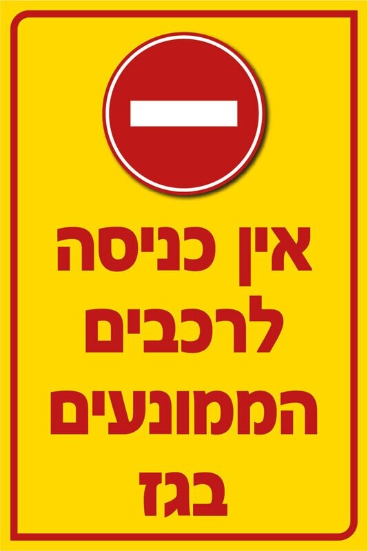 Hayo-p 5507 40X60 אין כניסה לרכבים הממונעים בגז