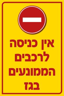 Hayo-p 5507 40X60 אין כניסה לרכבים הממונעים בגז