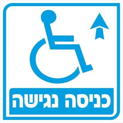 Hayo-p 4910 20X20 כניסה נגישה