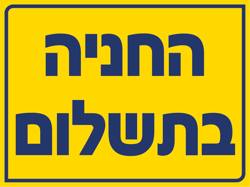 Hayo-p 5526 40X30 החניה בתשלום
