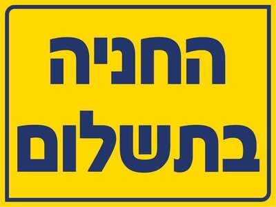 Hayo-p 5526 40X30 החניה בתשלום