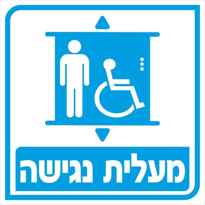 Hayo-p 4937 20x20 מעלית נגישה