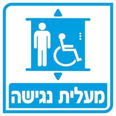 Hayo-p 4937 20x20 מעלית נגישה