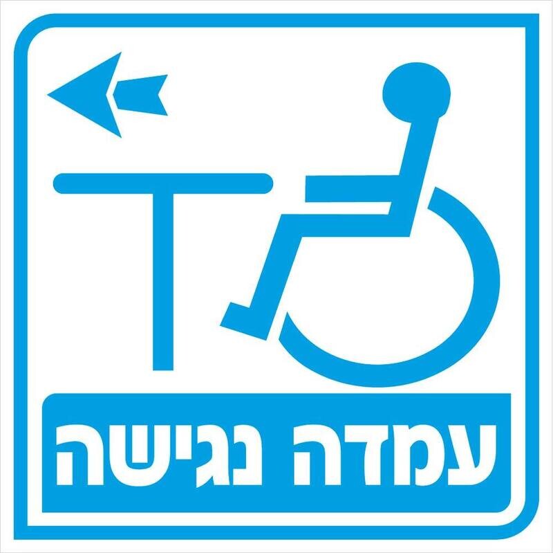 Hayo-p 4938 20X20 עמדה נגישה
