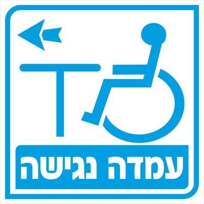 Hayo-p 4938 20X20 עמדה נגישה