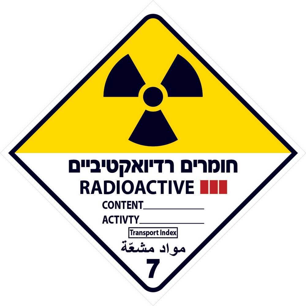 Hayo-p 4511_20X20 חומרים רדיואקטיביים