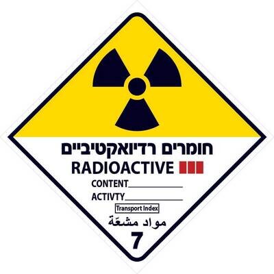 Hayo-p 4511_20X20 חומרים רדיואקטיביים