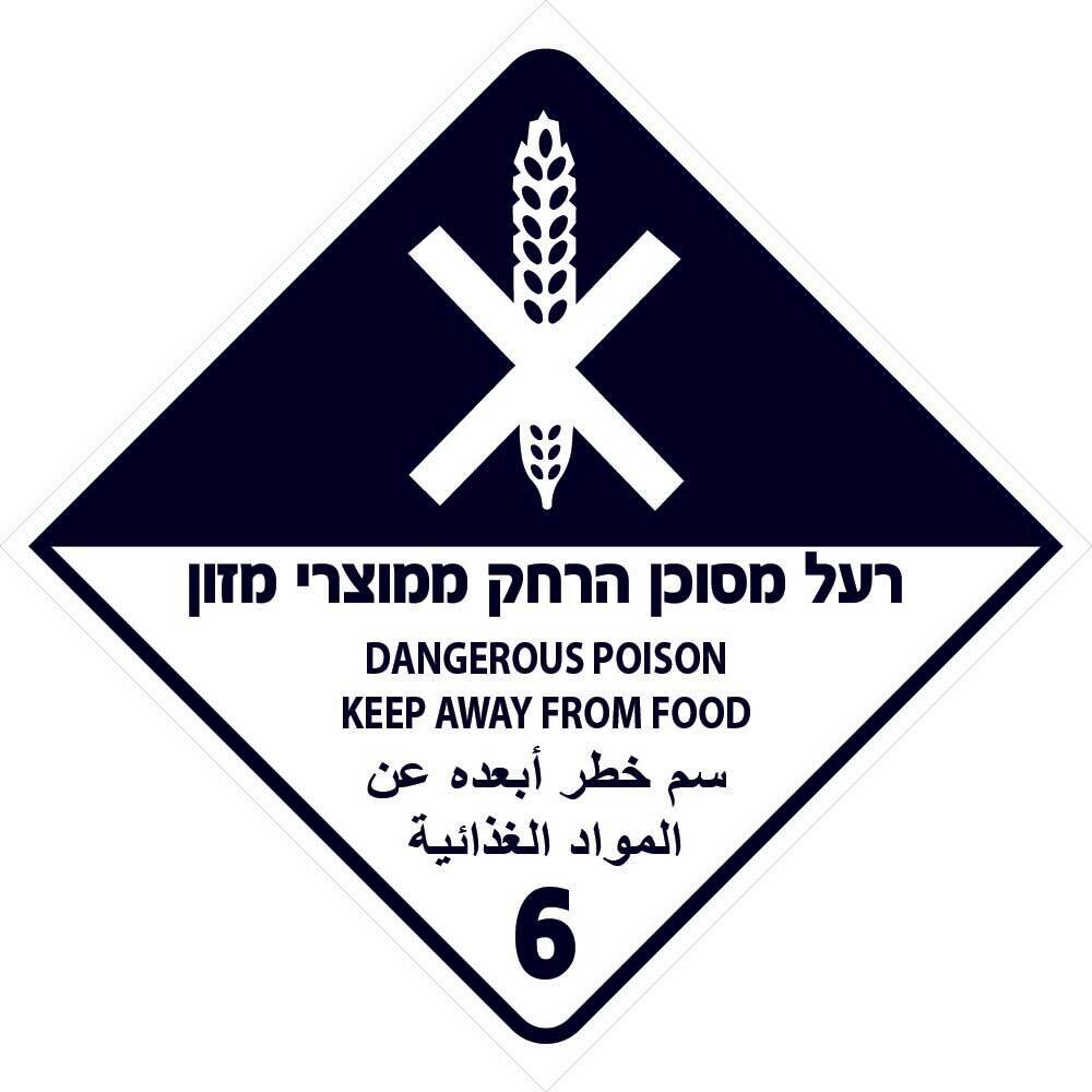 Hayo-p 4519 20x20 רעל מסוכן הרחק ממוצרי מזון