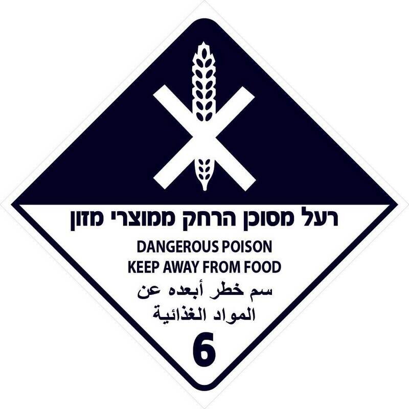Hayo-p 4519 20x20 רעל מסוכן הרחק ממוצרי מזון