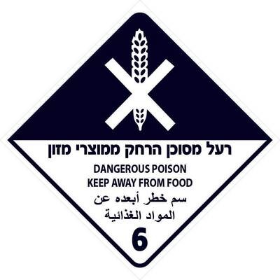 Hayo-p 4519 20x20 רעל מסוכן הרחק ממוצרי מזון