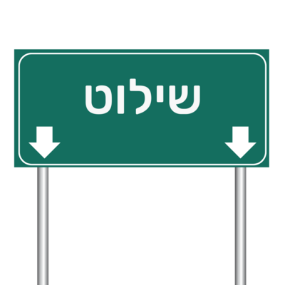 שילוט