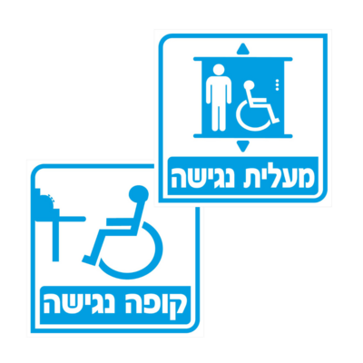 נגישות