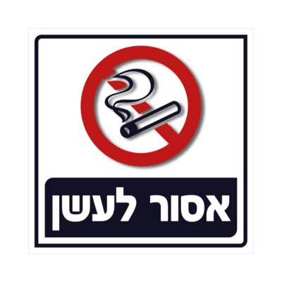 עישון