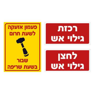 כיבוי אש