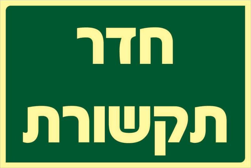 שלט חדר תקשורת Hayo-p 328 20X30