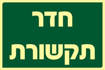 שלט חדר תקשורת Hayo-p 328 20X30