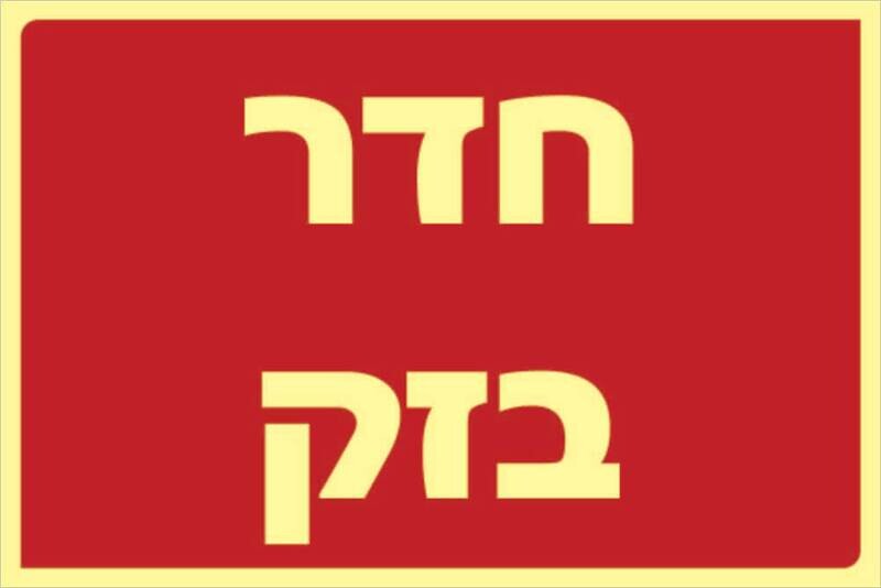 שלט חדר בזק Hayo-p 329 20X30