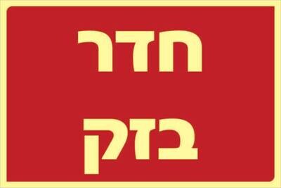 שלט חדר בזק Hayo-p 329 20X30