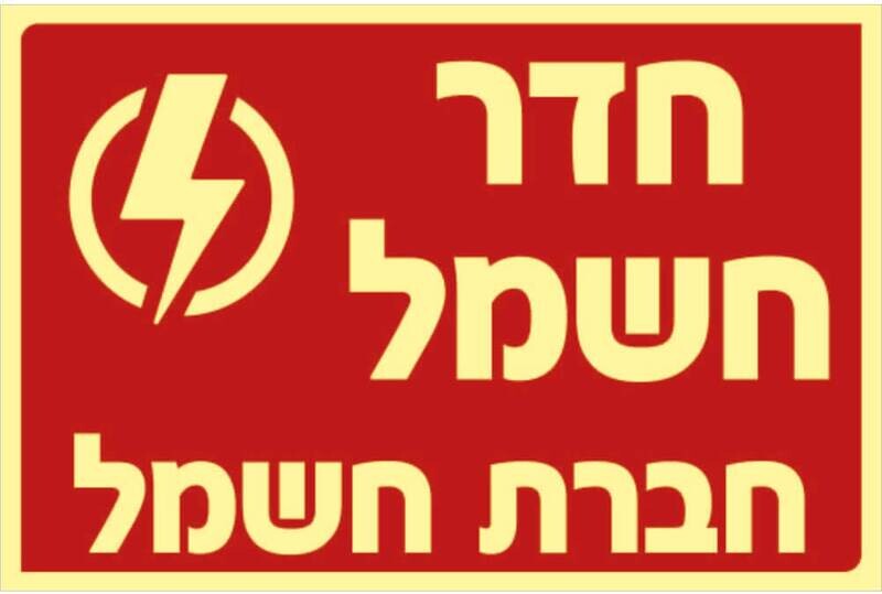 שלט חדר חשמל Hayo-p 338 20X30