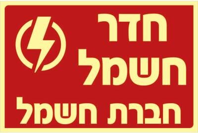 שלט חדר חשמל Hayo-p 338 20X30