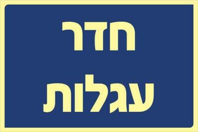 שלט חדר עגלות Hayo-p 303 20X30